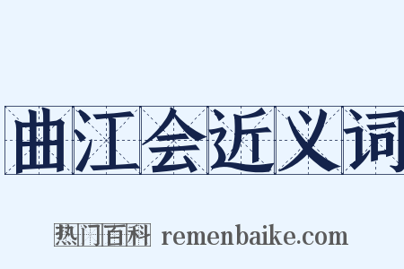 曲江会近义词是什么意思的图片